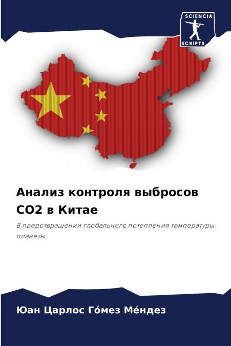 Анализ контроля выбросов CO2 в Китае