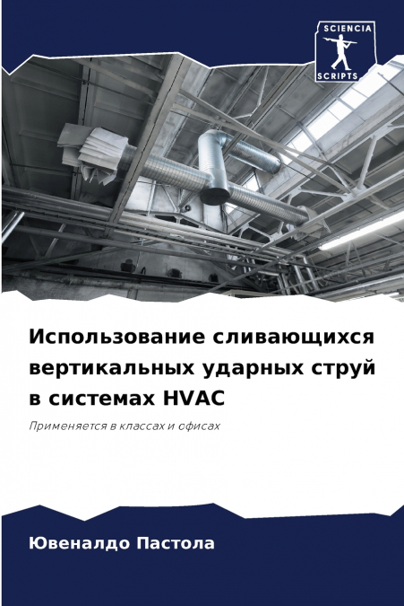 Использование сливающихся вертикальных ударных струй в системах HVAC