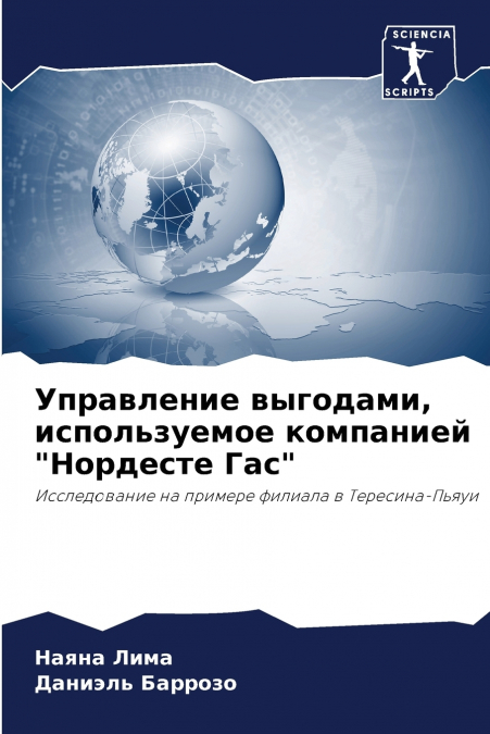 Управление выгодами, используемое компанией 'Нордесте Гас'