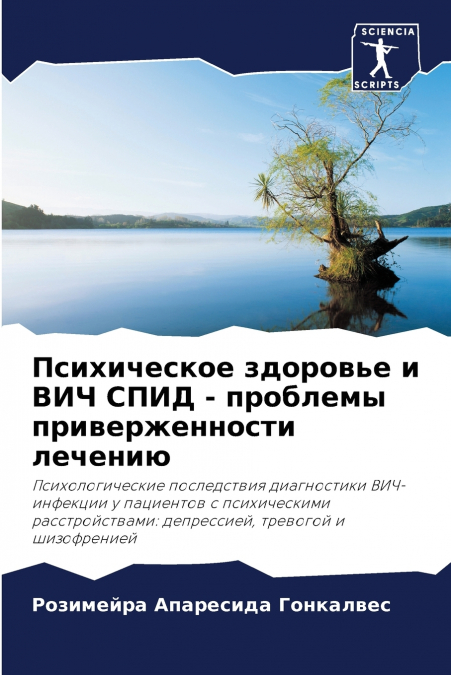 Психическое здоровье и ВИЧ СПИД - проблемы приверженности лечению
