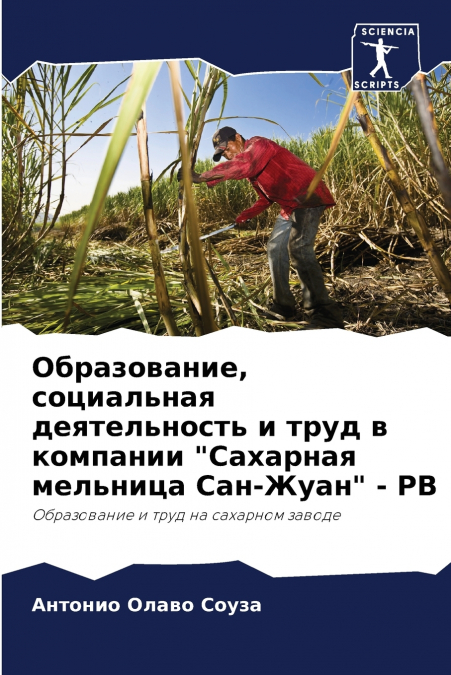 Образование, социальная деятельность и труд в компании 'Сахарная мельница Сан-Жуан' - PB