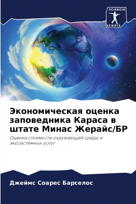 Экономическая оценка заповедника Караса в штате Минас Жерайс/БР