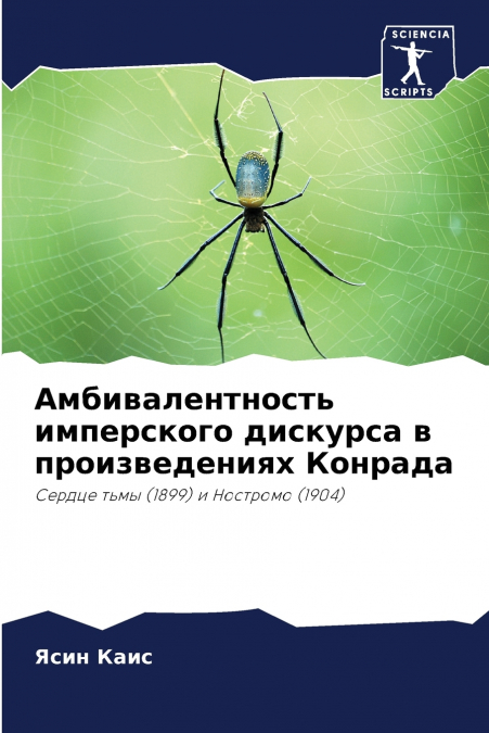 Амбивалентность имперского дискурса в произведениях Конрада