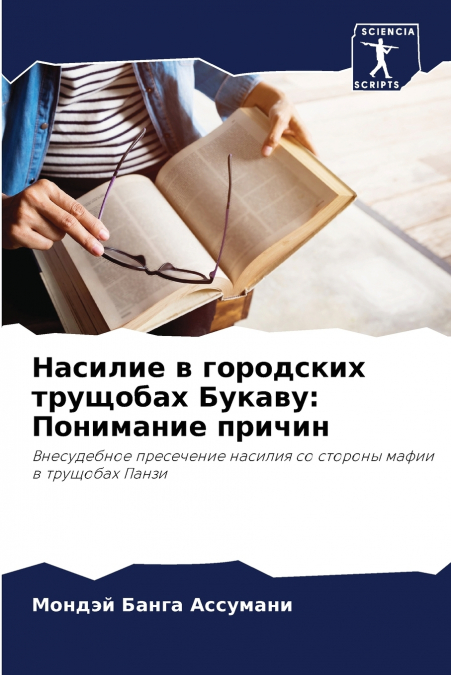 Насилие в городских трущобах Букаву