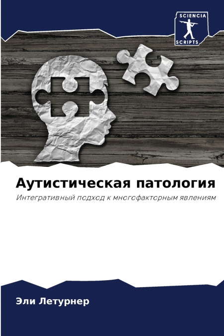 Аутистическая патология