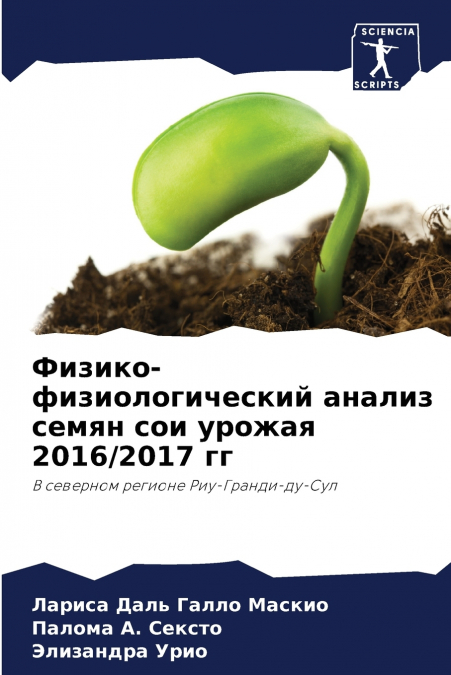 Физико-физиологический анализ семян сои урожая 2016/2017 гг