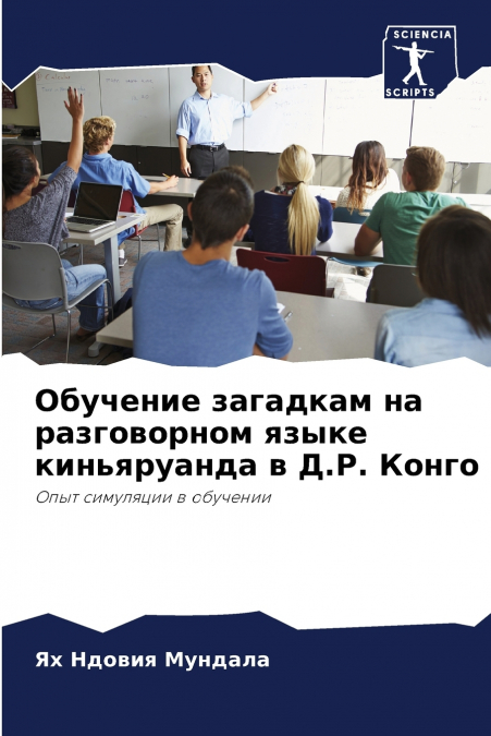 Обучение загадкам на разговорном языке киньяруанда в Д.Р. Конго