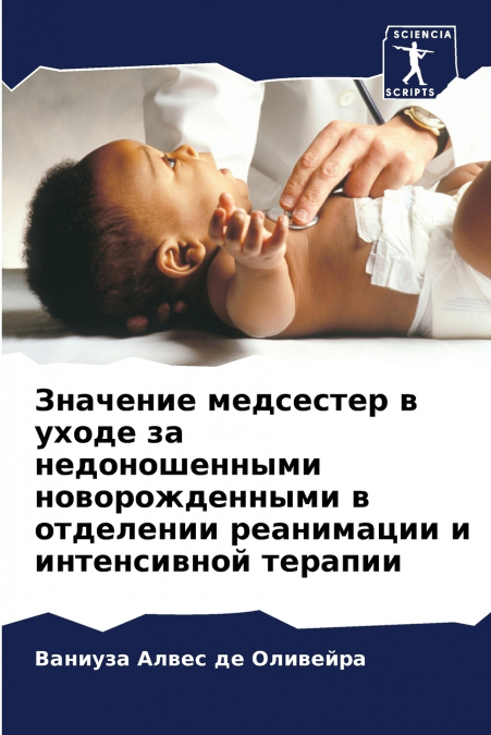 Значение медсестер в уходе за недоношенными новорожденными в отделении реанимации и интенсивной терапии