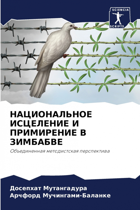 НАЦИОНАЛЬНОЕ ИСЦЕЛЕНИЕ И ПРИМИРЕНИЕ В ЗИМБАБВЕ