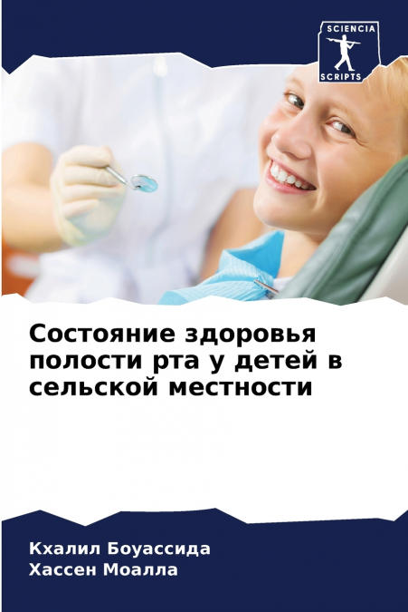 Состояние здоровья полости рта у детей в сельской местности