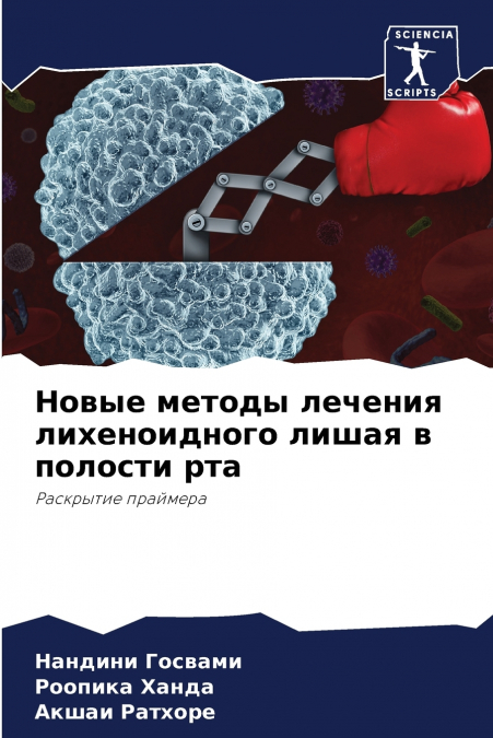 Новые методы лечения лихеноидного лишая в полости рта