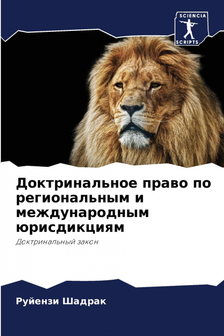 Доктринальное право по региональным и международным юрисдикциям