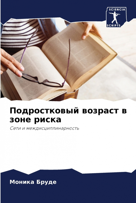 Подростковый возраст в зоне риска
