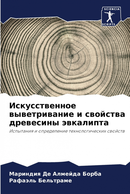 Искусственное выветривание и свойства древесины эвкалипта