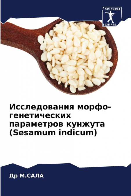 Исследования морфо-генетических параметров кунжута (Sesamum indicum)
