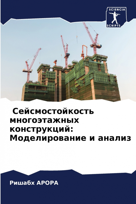 Сейсмостойкость многоэтажных конструкций
