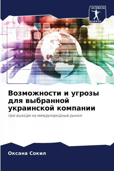 Возможности и угрозы для выбранной украинской компании