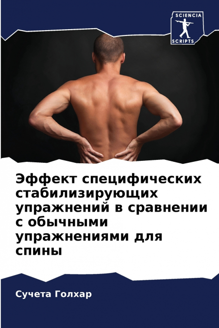 Эффект специфических стабилизирующих упражнений в сравнении с обычными упражнениями для спины
