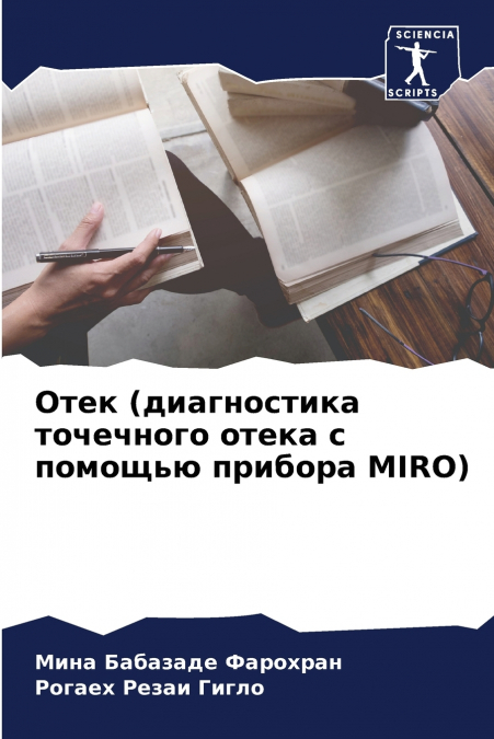 Отек (диагностика точечного отека с помощью прибора MIRO)