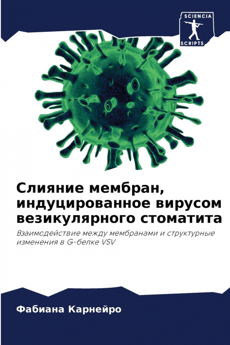 Слияние мембран, индуцированное вирусом везикулярного стоматита