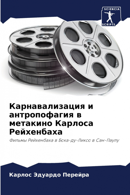 Карнавализация и антропофагия в метакино Карлоса Рейхенбаха