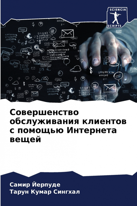 Совершенство обслуживания клиентов с помощью Интернета вещей