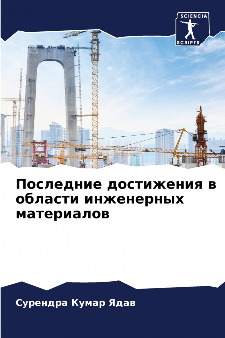 Последние достижения в области инженерных материалов