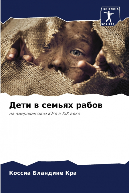 Дети в семьях рабов