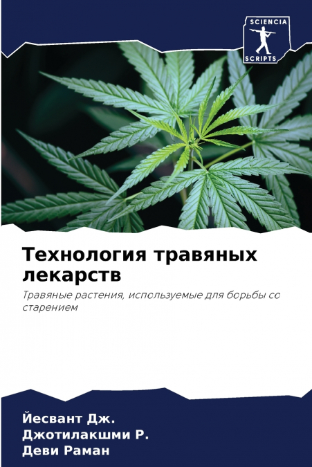 Технология травяных лекарств