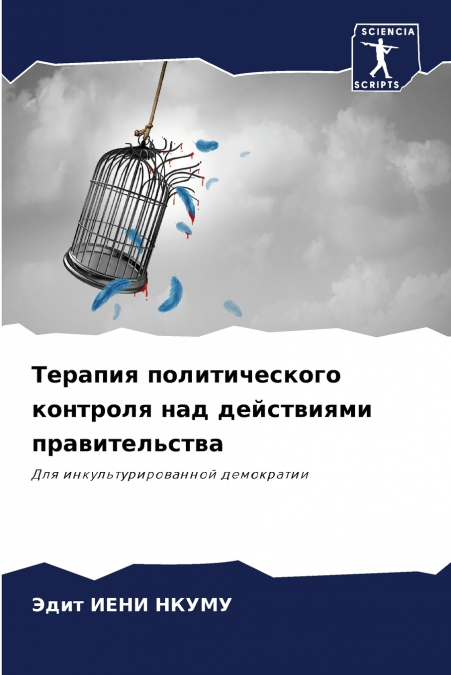 Терапия политического контроля над действиями правительства