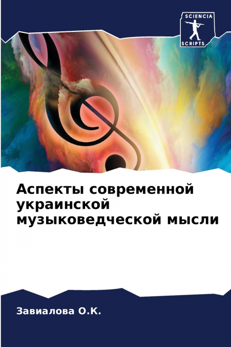 Аспекты современной украинской музыковедческой мысли