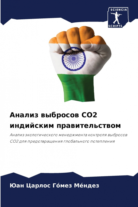 Анализ выбросов CO2 индийским правительством