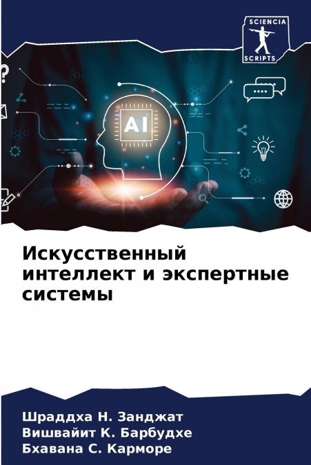 Искусственный интеллект и экспертные системы