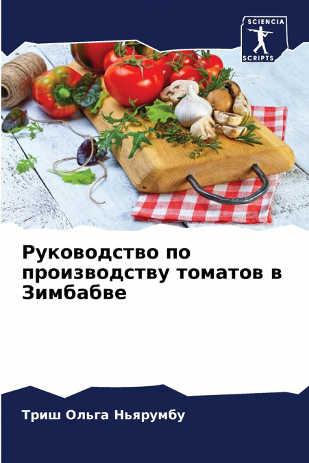 Руководство по производству томатов в Зимбабве