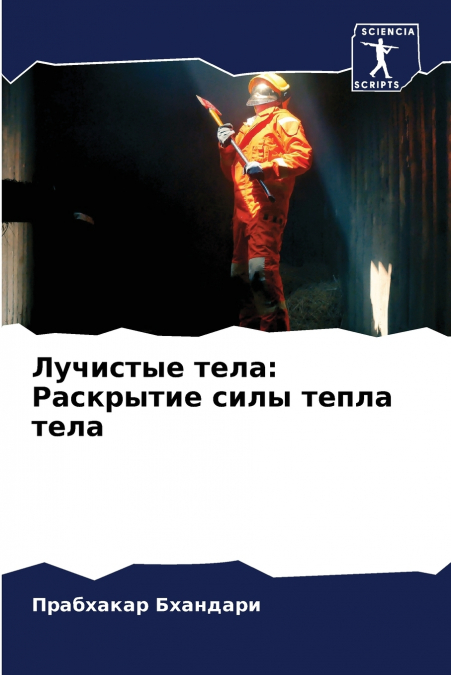 Лучистые тела