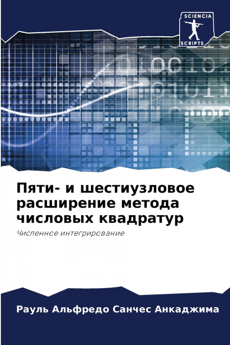 Пяти- и шестиузловое расширение метода числовых квадратур