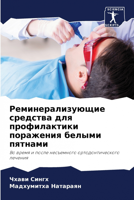 Реминерализующие средства для профилактики поражения белыми пятнами