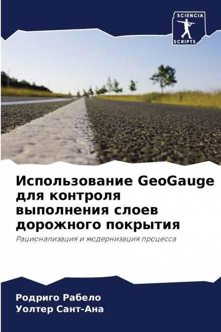 Использование GeoGauge для контроля выполнения слоев дорожного покрытия