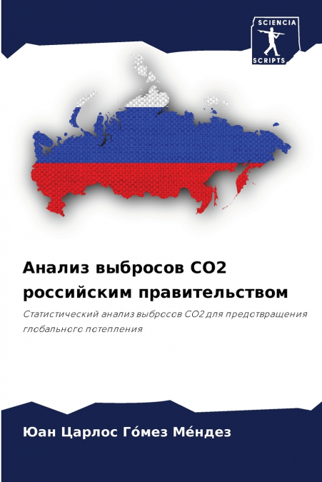 Анализ выбросов CO2 российским правительством