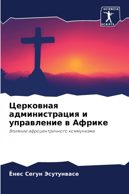 Церковная администрация и управление в Африке