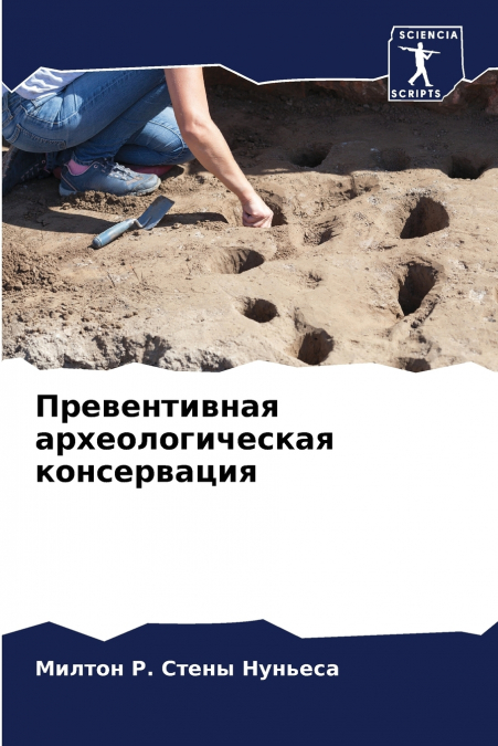 Превентивная археологическая консервация
