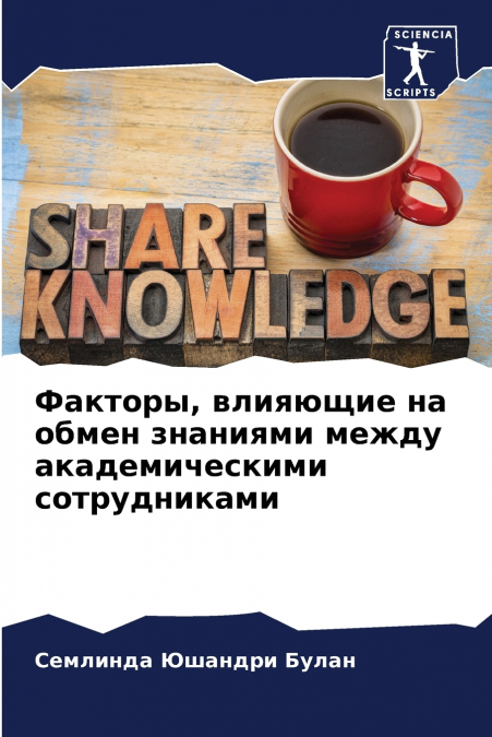 Факторы, влияющие на обмен знаниями между академическими сотрудниками