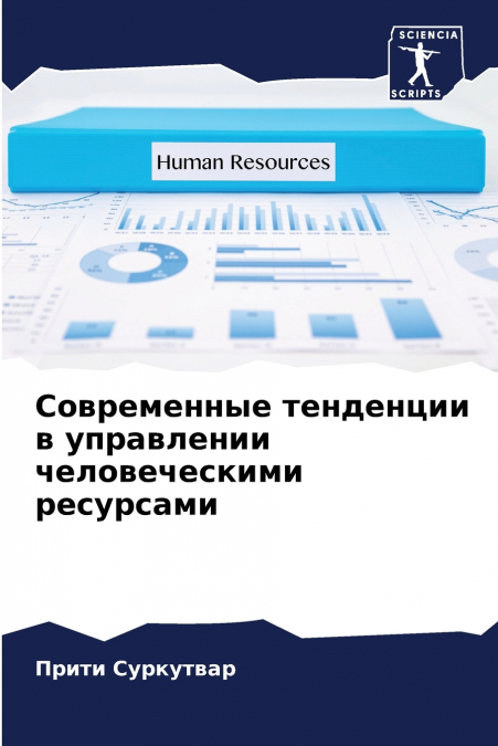 Современные тенденции в управлении человеческими ресурсами