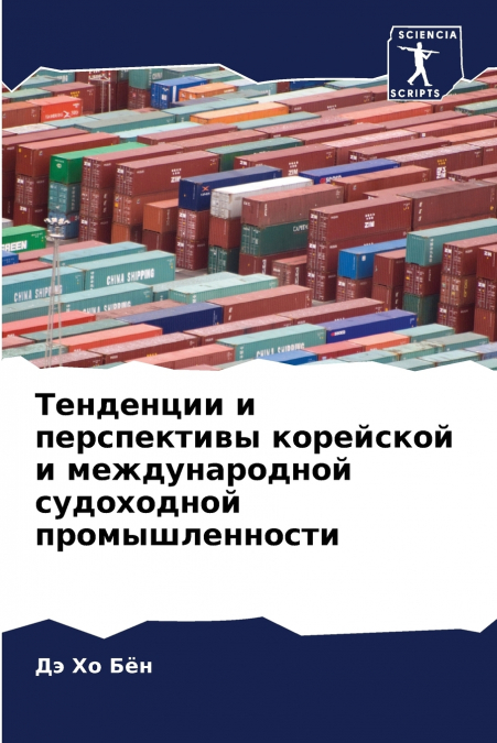 Тенденции и перспективы корейской и международной судоходной промышленности