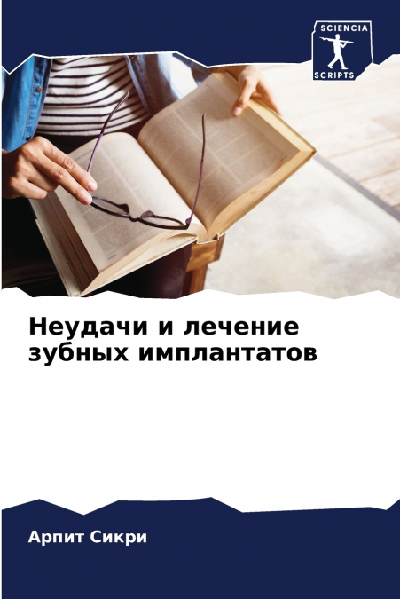 Неудачи и лечение зубных имплантатов