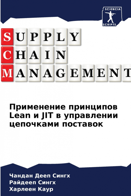 Применение принципов Lean и JIT в управлении цепочками поставок
