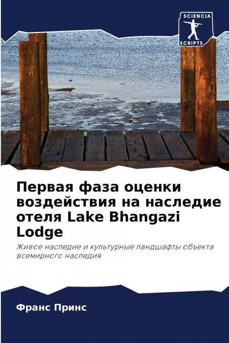 Первая фаза оценки воздействия на наследие отеля Lake Bhangazi Lodge