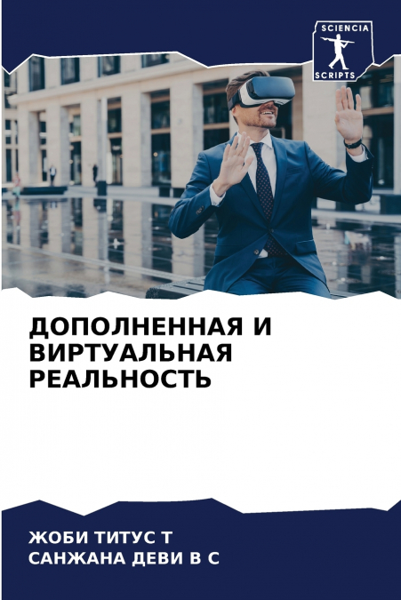 ДОПОЛНЕННАЯ И ВИРТУАЛЬНАЯ РЕАЛЬНОСТЬ