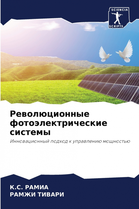 Революционные фотоэлектрические системы