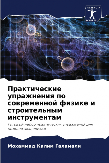 Практические упражнения по современной физике и строительным инструментам